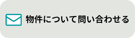 物件について問い合わせる