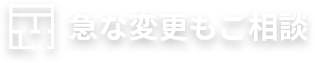 急な変更も対応